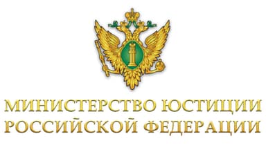 Минюст РФ