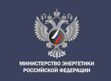 Минэнерго РФ